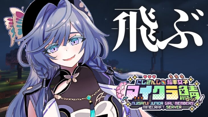 【#にじ若手女子マイクラ】空を飛んで遠くへ出かけよう【綺沙良/にじさんじ】