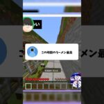 山岡家さんすみません！#マインクラフト #マイクラ #マイクラ実況