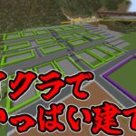 【マイクラ】新エリア開拓開始！家をいっぱい作っていこう！【マインクラフト】