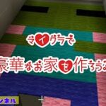 【マイクラ】間接照明も使って豪華な家を作っちゃおう！【セイヤチャンネル】