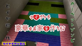 【マイクラ】間接照明も使って豪華な家を作っちゃおう！【セイヤチャンネル】