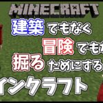 【マイクラ】建築でも冒険でもない、ただ掘るためのマインクラフト。【猫又】
