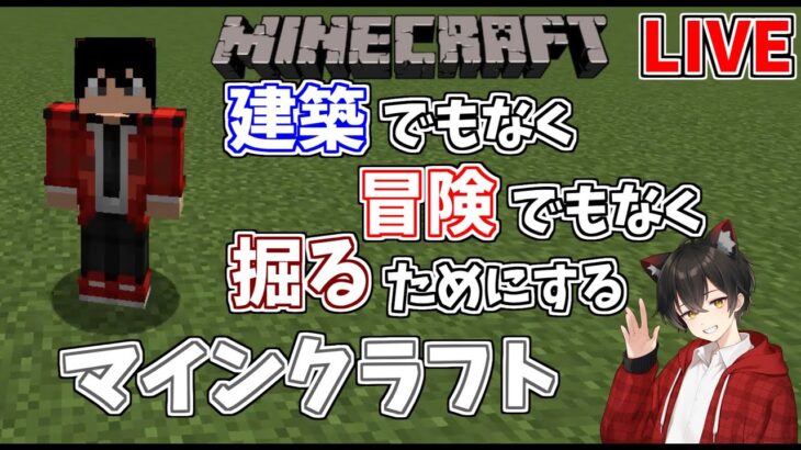 【マイクラ】建築でも冒険でもない、ただ掘るためのマインクラフト。【猫又】