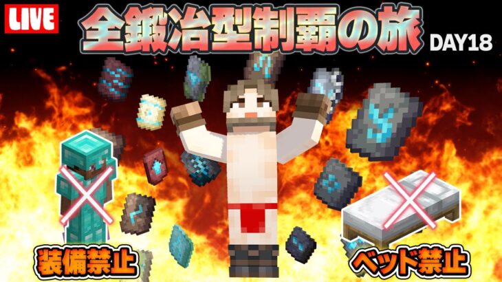 【マイクラ統合版】装備＆ベッド禁止！全鍛冶型コンプする超過酷チャレンジ！【１８日目】