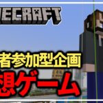 【マインクラフト】建築でお題を伝えろ！連想ゲーム！ 【参加型】