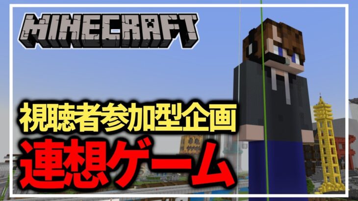 【マインクラフト】建築でお題を伝えろ！連想ゲーム！ 【参加型】