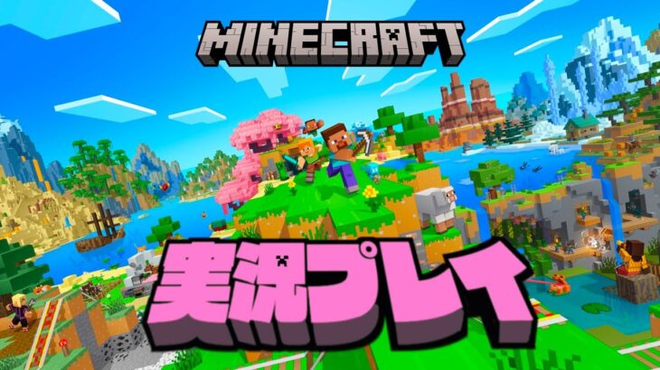 【生放送】「マインクラフト」実況プレイ１１