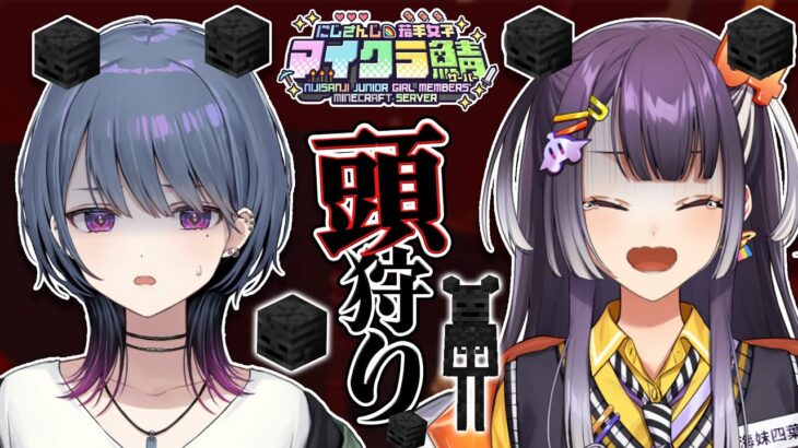 【 #にじ若手女子マイクラ 】小清水ちゃんとゆく頭狩り⚔【海妹四葉/にじさんじ】