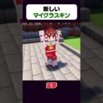 🍁新旧マイクラスキン比較！！【マイクラ】