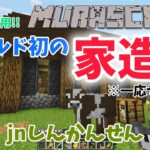 【マインクラフト】初の家づくりなのに…