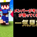 【マイクラ】メンバーが考えた〇〇が襲ってくる世界シリーズ【一気見】