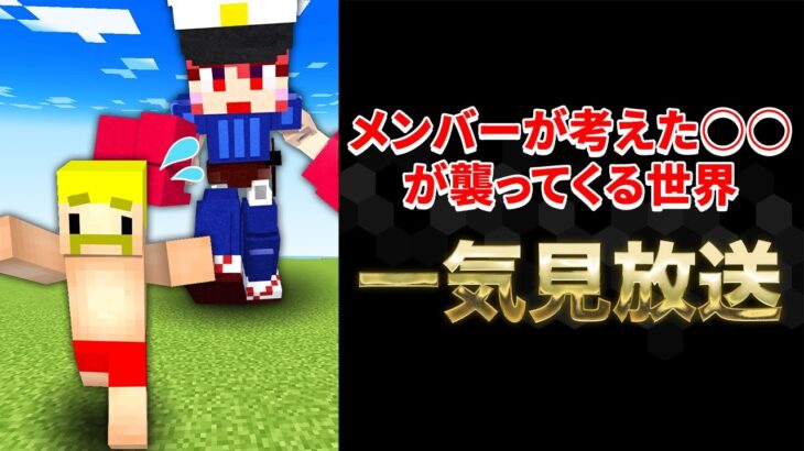 【マイクラ】メンバーが考えた〇〇が襲ってくる世界シリーズ【一気見】