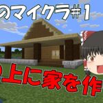 【ゆっくり実況】優希のマイクラ＃１「島の上に家をつくる！」