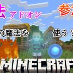 【マイクラ統合版】君は火、水、風、土。どの魔法を鍛えてく？