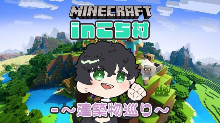 【マインクラフト】こち村の建築物巡り【まーもん】