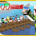 【マイクラ】アツクラ船出式！【おんりー視点】