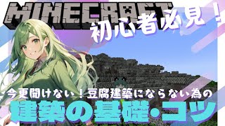 【マイクラ建築】初心者向け！今更聞けない豆腐建築にならない為の建築のコツ基本！【マインクラフト】