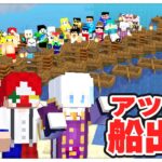 【アツクラ】アツクラ船出式！【マイクラ・マインクラフト】