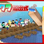 【マイクラ】アツクラ船出式！【ドズル】