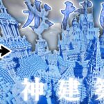 【マイクラ】縛り建築史上最高傑作”氷だけ”で建築したら綺麗すぎるおしゃれ神建築できた【マインクラフト 実況】