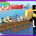 【マイクラ】アツクラ船出式！【ぼんじゅうる視点】