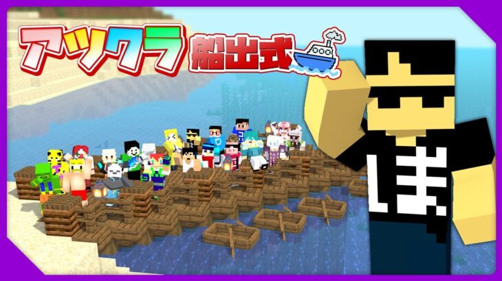 【マイクラ】アツクラ船出式！【ぼんじゅうる視点】