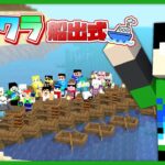 【マイクラ】アツクラ船出式：まぐにぃ視点