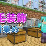 本格建築計画です✨まずは素材探しから……【マイクラ統合版】