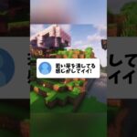視聴者の悪行と言えない思ってる事 #マイクラ #マインクラフト
