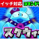 【コマンド簡単】マイクラサバイバルで使えるブロスタの最強キャラ『スクウィーク』が再現できるコマンド【スイッチ対応】コマンドは概要欄へ