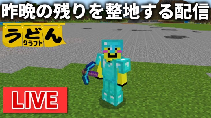 🔴【マイクラ裏作業】昨晩の残りの整地作業をします【ウドンクラフト】