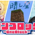 【マイクラ】今日から始める１ブロック生活 #晴レ星【星川サラ/甲斐田晴/にじさんじ】
