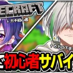 【よつなるコラボ】雑魚２人のサバイバル【マイクラ】