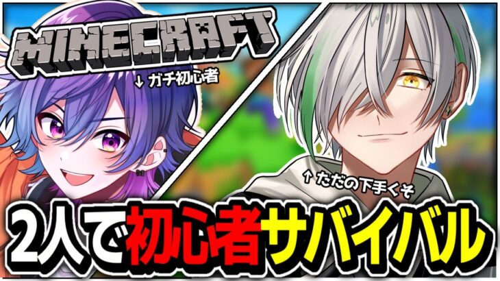 【よつなるコラボ】雑魚２人のサバイバル【マイクラ】