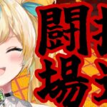 【朝活】闘技場への道を朝から建設するぞ！！【立伝都々/にじさんじ】