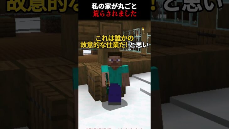 私の家が丸ごと荒らされました… #マインクラフト #マイクラ