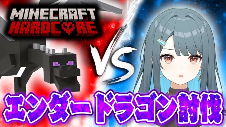 【マイクラ/ハードコア】エンドラやるまで終われまてん！！※初心者です