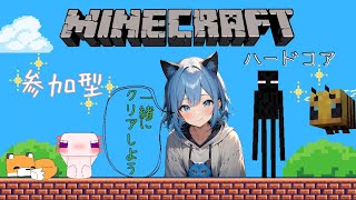 ハードコア好き集まれ～！＃参加型＃マインクラフト＃冒険＃マイクラ＃ハードコア＃ハードコア委員会