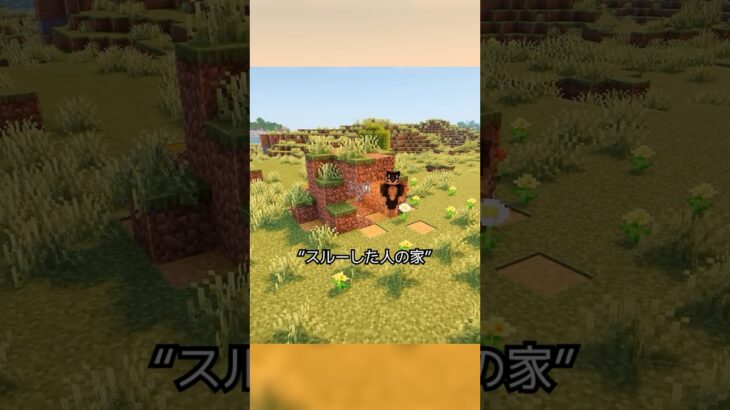 【マイクラ】スルーした人の家。〜劇場版〜