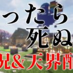 【 #にじ若手女子マイクラ 】「敬ったら死ぬ村」実況＆天界配信【栞葉るり/にじさんじ】