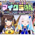 【#にじ若手女子マイクラ 】新人ライバーです！先輩方よろしくお願いします！！【にじさんじ/リゼ・ヘルエスタ】