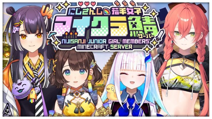 【#にじ若手女子マイクラ 】新人ライバーです！先輩方よろしくお願いします！！【にじさんじ/リゼ・ヘルエスタ】