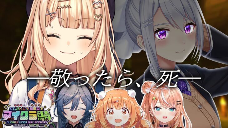 【  #にじ若手女子マイクラ 】敬ったら死ぬ村、鬼難易度グループ頑張るぞ会【 鏑木ろこ￤にじさんじ 】
