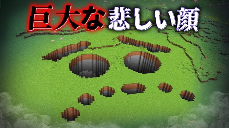 “巨大な悲しい顔”の『マイクラ都市伝説』を検証した結果・・【まいくら,マインクラフト,解説,都市伝説】