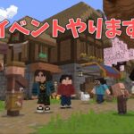 マイクラ統合版 最速でイベントするぞ！