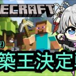 【参加型】建築王決定戦【マインクラフト】