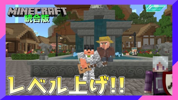 【ライブ配信】マインクラフト・ザ・ムービー ライブイベントでレベル上げ!! 統合版マインクラフト