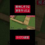 [マイクラ]＃１　家を作ったら美味しそうな家が出来ました