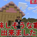 [マイクラ]＃１　拠点を作ったら美味しそうな家が出来ました