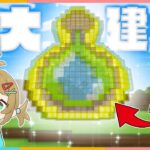 おっしゃれでビッグなエンチャント瓶建築の作り方✨️【 マイクラ/マインクラフト 】
